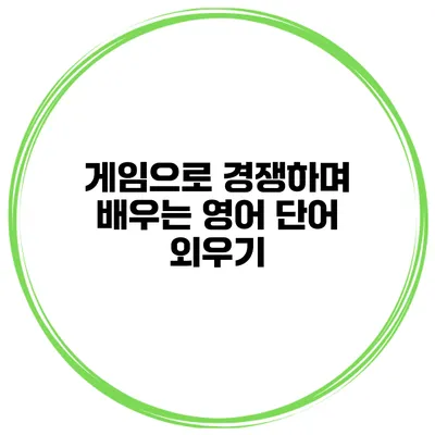 게임으로 경쟁하며 배우는 영어 단어 외우기