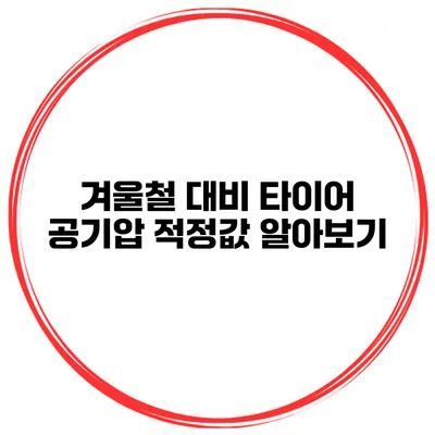 겨울철 대비 타이어 공기압 적정값 알아보기