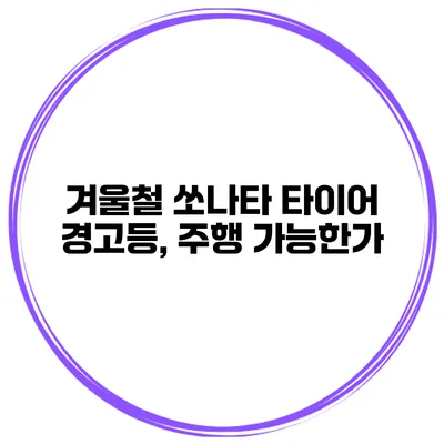 겨울철 쏘나타 타이어 경고등, 주행 가능한가?