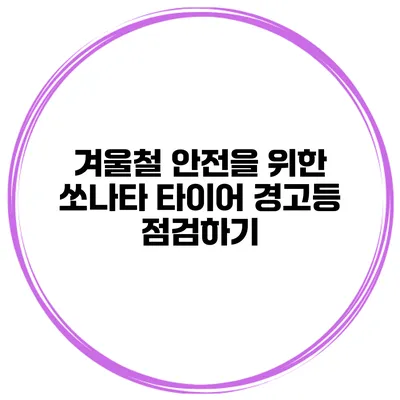 겨울철 안전을 위한 쏘나타 타이어 경고등 점검하기