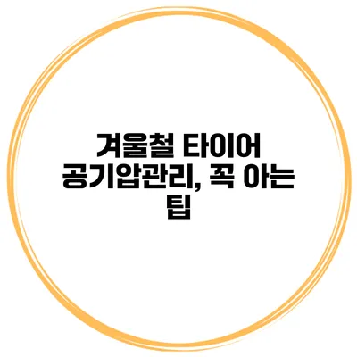 겨울철 타이어 공기압관리, 꼭 아는 팁
