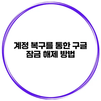 계정 복구를 통한 구글 잠금 해제 방법
