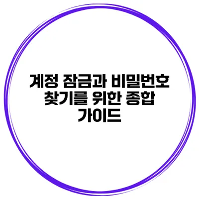 계정 잠금과 비밀번호 찾기를 위한 종합 가이드