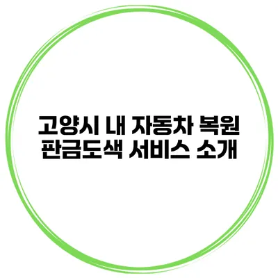 고양시 내 자동차 복원 판금도색 서비스 소개