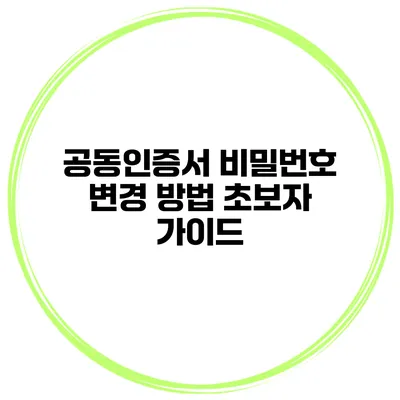 공동인증서 비밀번호 변경 방법 초보자 가이드