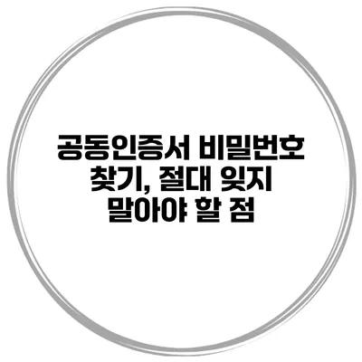 공동인증서 비밀번호 찾기, 절대 잊지 말아야 할 점