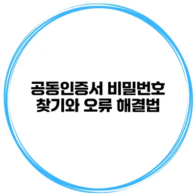 공동인증서 비밀번호 찾기와 오류 해결법