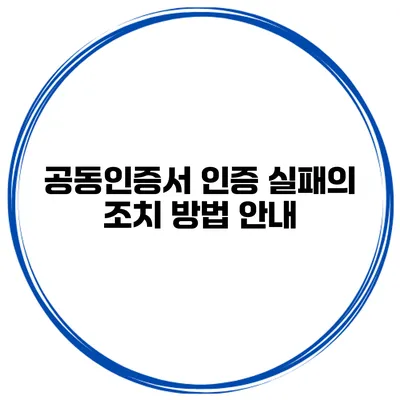 공동인증서 인증 실패의 조치 방법 안내