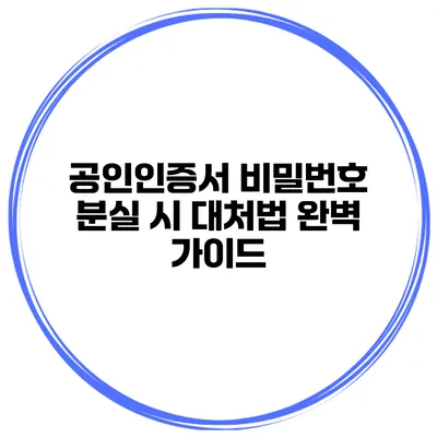 공인인증서 비밀번호 분실 시 대처법 완벽 가이드