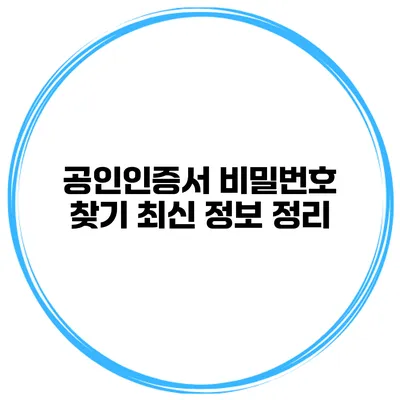 공인인증서 비밀번호 찾기 최신 정보 정리