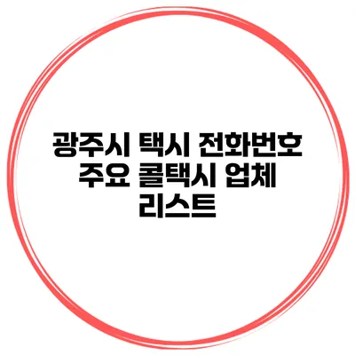 광주시 택시 전화번호 주요 콜택시 업체 리스트