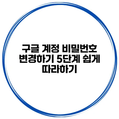 구글 계정 비밀번호 변경하기 5단계 쉽게 따라하기