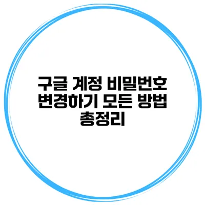 구글 계정 비밀번호 변경하기 모든 방법 총정리