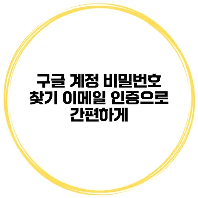 구글 계정 비밀번호 찾기 이메일 인증으로 간편하게