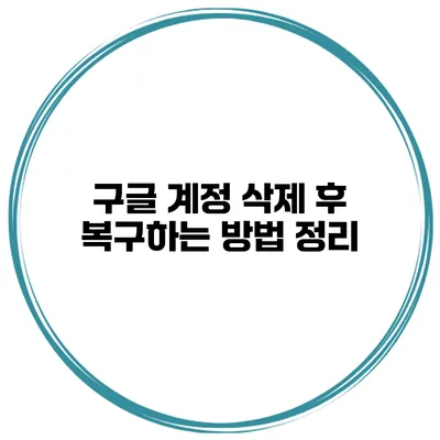 구글 계정 삭제 후 복구하는 방법 정리