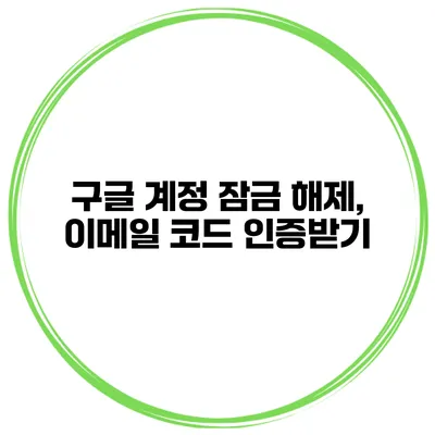 구글 계정 잠금 해제, 이메일 코드 인증받기