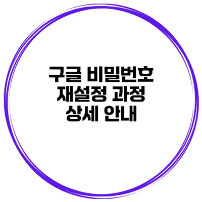구글 비밀번호 재설정 과정 상세 안내
