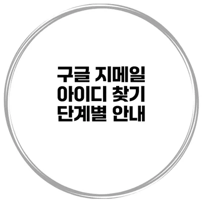 구글 지메일 아이디 찾기 단계별 안내