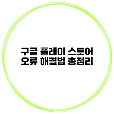 구글 플레이 스토어 오류 해결법 총정리
