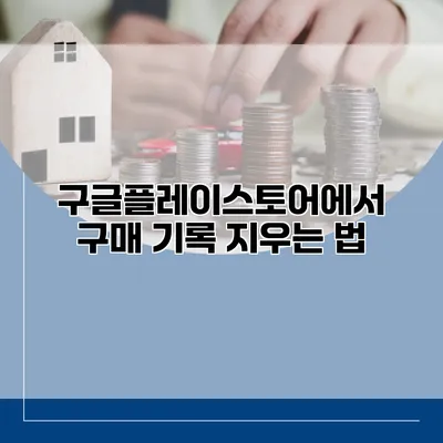 구글플레이스토어에서 구매 기록 지우는 법