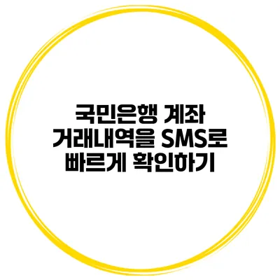 국민은행 계좌 거래내역을 SMS로 빠르게 확인하기