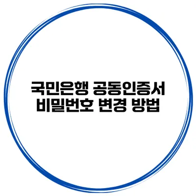 국민은행 공동인증서 비밀번호 변경 방법