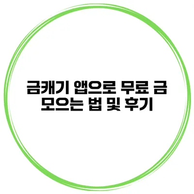 금캐기 앱으로 무료 금 모으는 법 및 후기