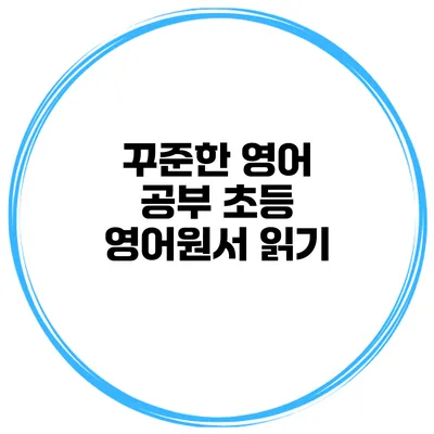 꾸준한 영어 공부 초등 영어원서 읽기