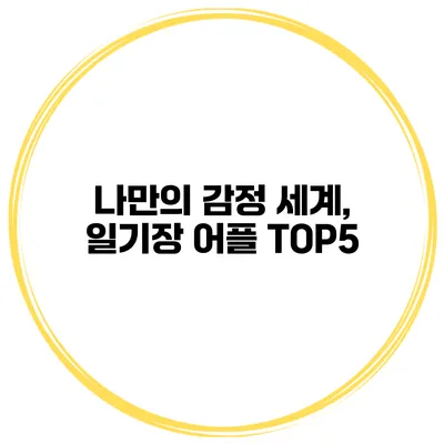 나만의 감정 세계, 일기장 어플 TOP5