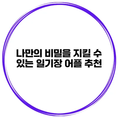 나만의 비밀을 지킬 수 있는 일기장 어플 추천