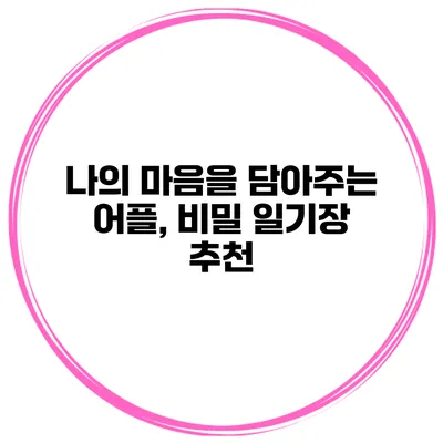 나의 마음을 담아주는 어플, 비밀 일기장 추천