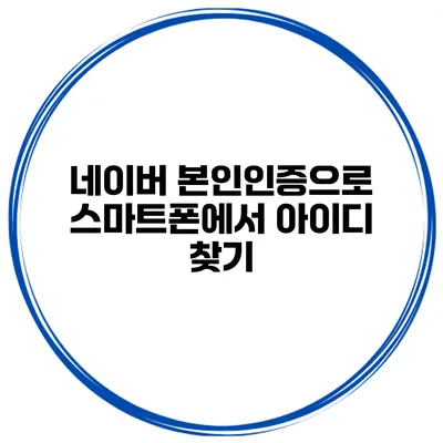 네이버 본인인증으로 스마트폰에서 아이디 찾기