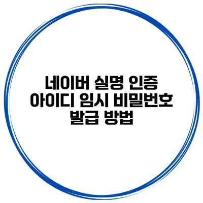 네이버 실명 인증 아이디 임시 비밀번호 발급 방법