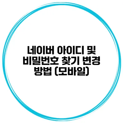 네이버 아이디 및 비밀번호 찾기 변경 방법 (모바일)