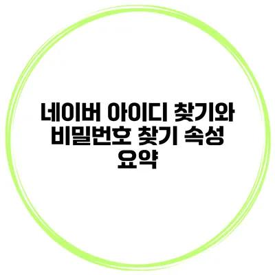 네이버 아이디 찾기와 비밀번호 찾기 속성 요약