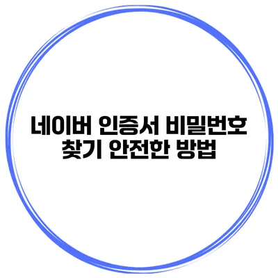 네이버 인증서 비밀번호 찾기 안전한 방법