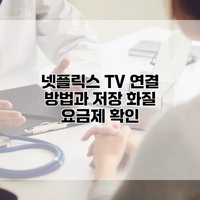 넷플릭스 TV 연결 방법과 저장 화질 요금제 확인