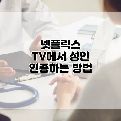 넷플릭스 TV에서 성인 인증하는 방법
