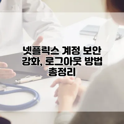 넷플릭스 계정 보안 강화, 로그아웃 방법 총정리