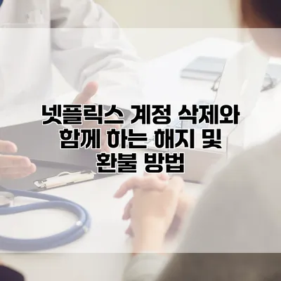 넷플릭스 계정 삭제와 함께 하는 해지 및 환불 방법