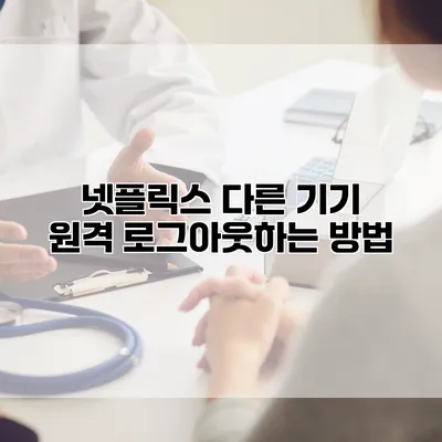 넷플릭스 다른 기기 원격 로그아웃하는 방법