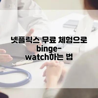 넷플릭스 무료 체험으로 binge-watch하는 법