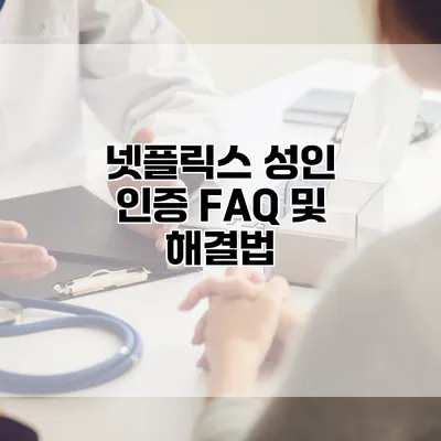 넷플릭스 성인 인증: FAQ 및 해결법