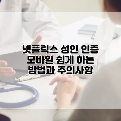넷플릭스 성인 인증 모바일 쉽게 하는 방법과 주의사항