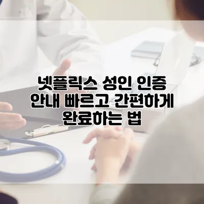 넷플릭스 성인 인증 안내: 빠르고 간편하게 완료하는 법