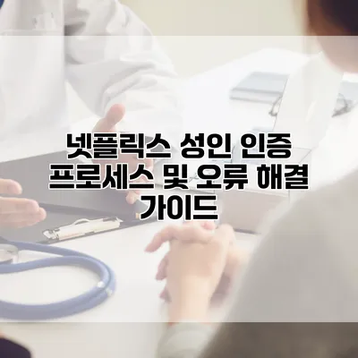 넷플릭스 성인 인증 프로세스 및 오류 해결 가이드