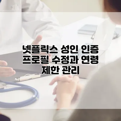 넷플릭스 성인 인증: 프로필 수정과 연령 제한 관리