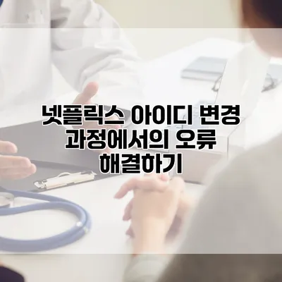 넷플릭스: 아이디 변경 과정에서의 오류 해결하기