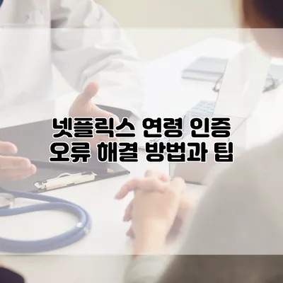 넷플릭스 연령 인증 오류: 해결 방법과 팁