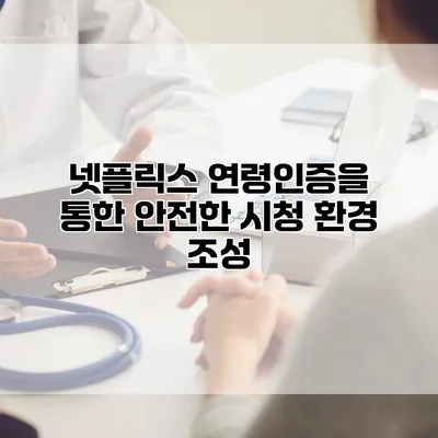 넷플릭스 연령인증을 통한 안전한 시청 환경 조성